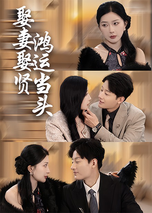 娶妻娶贤鸿运当头(62集) 娶妻娶贤鸿运当头(62集)最火短剧推荐