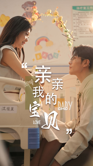亲亲我的宝贝（45集）UC网盘在线看