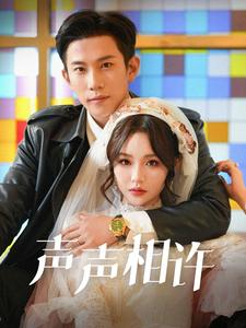 声声相许（109集）短剧全集大结局