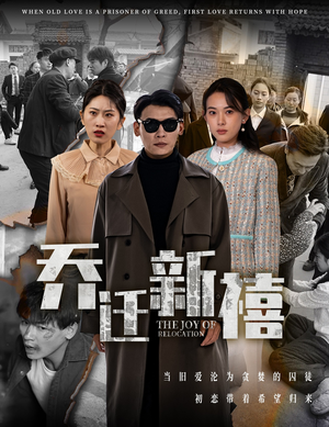 乔迁新禧(43集) 乔迁新禧(43集)火爆热门短剧