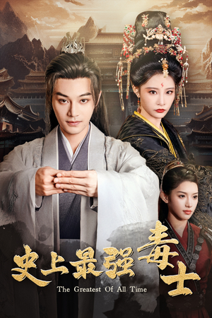 史上最强毒士(104集) 史上最强毒士(104集)真的太好看了