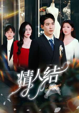 情人结(51集) 情人结(51集)今日最火短剧
