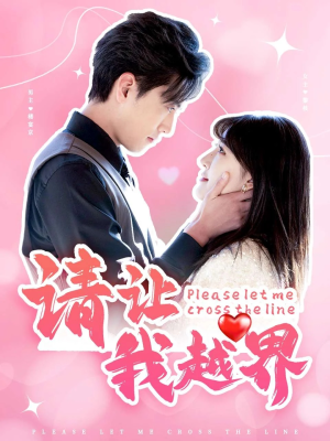 请让我越界(83集) 请让我越界(83集)短剧在哪里看