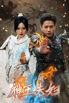 神王夫妇(167集) 神王夫妇(167集)番茄短剧看全集