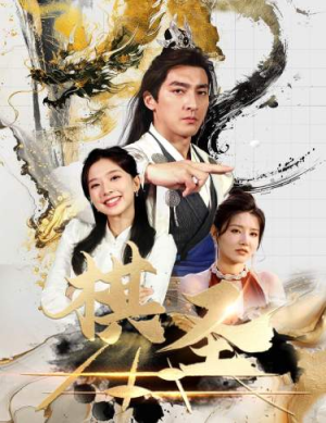 棋圣&胜天半子(83集) 棋圣&胜天半子(83集)全剧看到大结局