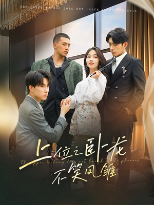 上位之卧龙不笑凤雏(63集) 上位之卧龙不笑凤雏(63集)短剧精彩推荐