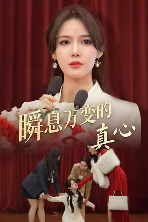 瞬息万变的真心(60集) 瞬息万变的真心(60集)免费版