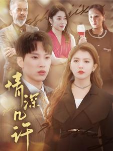 情深几许(66集) 情深几许(66集)一起追短剧吧