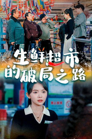 小生意的破局传奇（31集）直接追到结尾