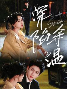 深陷余温(71集) 深陷余温(71集)热门短剧推广