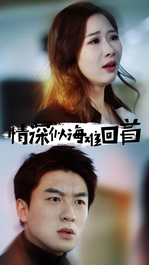 情深似海难回首(34集) 情深似海难回首(34集)在线看到大结局