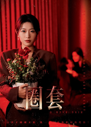 圈套(37集) 圈套(37集)短剧小说在线看