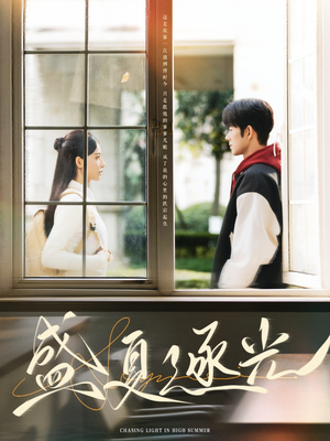 盛夏逐光(87集) 盛夏逐光(87集)热门短剧抢先