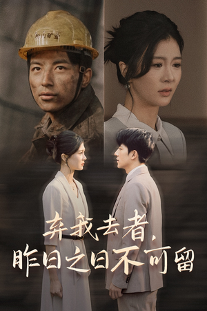 弃我去者,昨日之日不可留(38集) 弃我去者,昨日之日不可留(38集)超好看的短剧