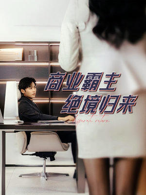 商业霸主绝境归来(60集) 商业霸主绝境归来(60集)火爆短剧推荐