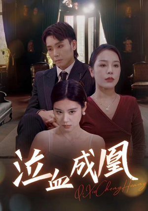 泣血成凰(47集) 泣血成凰(47集)免费短剧看全集