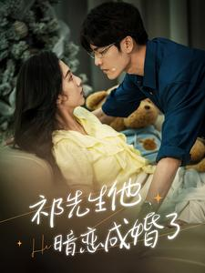 祁先生他暗恋成婚了(100集) 祁先生他暗恋成婚了(100集)短剧中追到爽