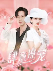 肆意撩宠(99集) 肆意撩宠(99集)一共多少集