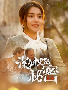 深渊里的秘密(66集) 深渊里的秘密(66集)热播短剧来袭