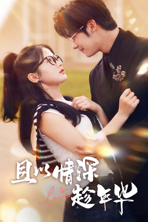 且以情深趁年华(69集) 且以情深趁年华(69集)口碑之选免费看
