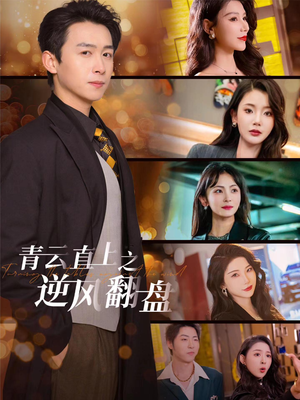 青云直上之逆风翻盘(63集) 青云直上之逆风翻盘(63集)最火短剧热播