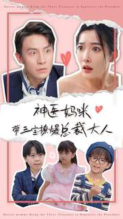 神医妈咪带三宝撩爆总裁大人(80集) 神医妈咪带三宝撩爆总裁大人(80集)真的好看吗