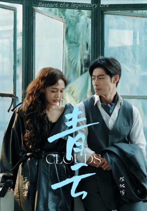 青云(90集) 青云(90集)短剧热门合集