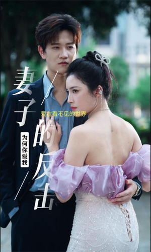 妻子的反击(38集) 妻子的反击(38集)超甜短剧抢先看