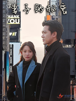 妻子的秘密(50集) 妻子的秘密(50集)在哪看