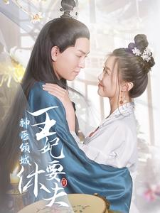 神医倾城王妃要休夫（64集）短剧太好看了