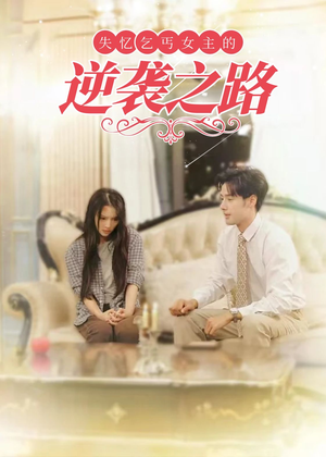 弃妇荣耀（35集）女主角是谁