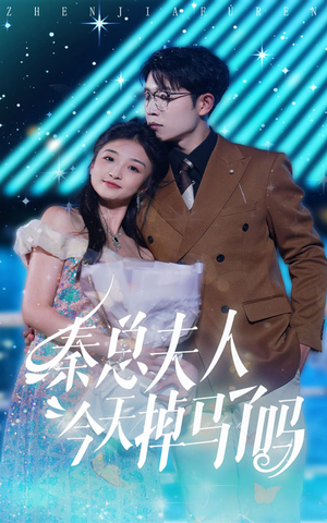 秦总夫人今天掉马了吗(69集) 秦总夫人今天掉马了吗(69集)一口气看完