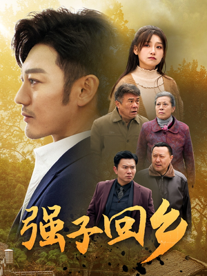 强子回乡(35集) 强子回乡(35集)短剧太好看了吧