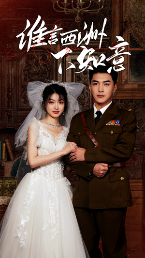 谁言西洲不知意（94集）每日短剧分享