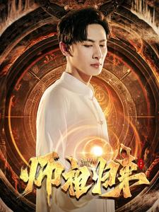 师祖归来(77集) 师祖归来(77集)最火短剧热播中