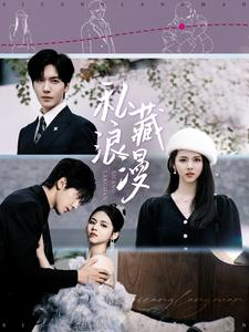 私藏浪漫(92集) 私藏浪漫(92集)短剧追不停