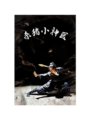 杀猪小神医(79集) 杀猪小神医(79集)在哪个平台看