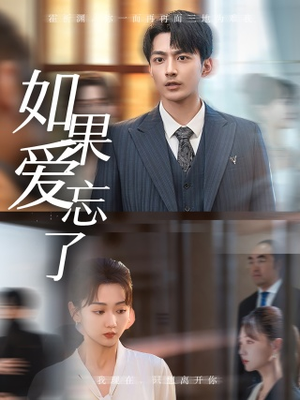 如果爱忘了(61集) 如果爱忘了(61集)全网独播免费看