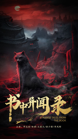 书中异闻录(60集) 书中异闻录(60集)百亿短剧抢先看