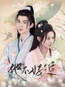 他不好追(99集) 他不好追(99集)爆火短剧推荐