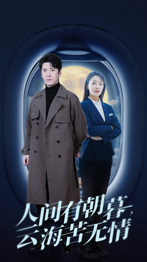人间有朝暮云海苦无情(29集) 人间有朝暮云海苦无情(29集)穿越短剧推荐