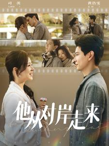 他从对岸走来(98集) 他从对岸走来(98集)精彩热门短剧
