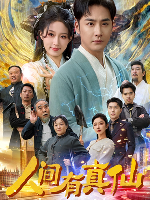 人间有真仙(80集) 人间有真仙(80集)精彩的短剧