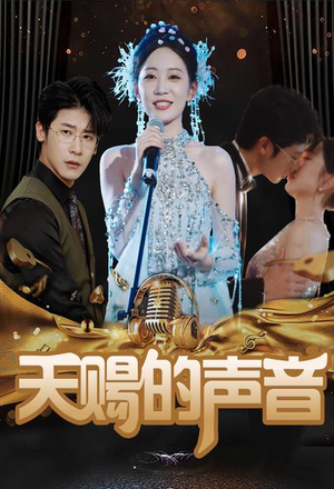 天赐的声音(81集) 天赐的声音(81集)分享好看短剧