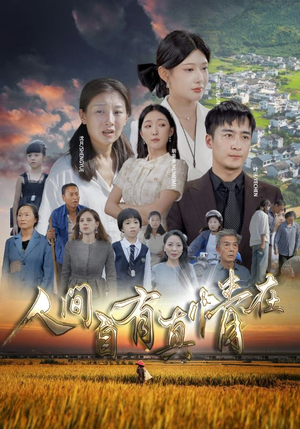 人间自由真情在（93集）男频短剧推荐