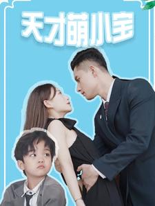 天才萌小宝（97集）好看短剧追不停