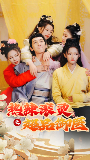 臣只想做御医(92集) 臣只想做御医(92集)火热短剧抢先看