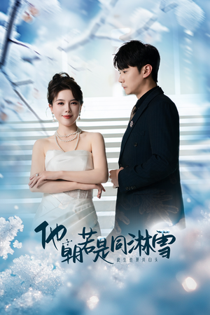 他朝若是同淋雪(48集) 他朝若是同淋雪(48集)一起追生活短剧