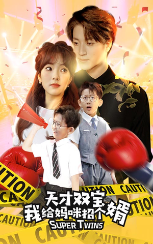 喜从天降双胞胎妈咪火辣辣(80集) 喜从天降双胞胎妈咪火辣辣(80集)第32集