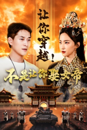 让你穿越!不是让你娶女帝(73集) 让你穿越!不是让你娶女帝(73集)短剧全集免费